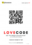 Спектакль "LOVECODE"
