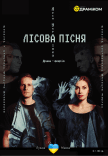 Спектакль "Лесная песня"