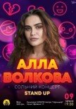 Алла Волкова. Сольний Концерт