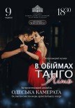 Концерт "В обіймах танго. Літо"