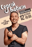 Сергей Бабкин. Квартирник на бис