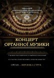Концерт органної музики