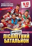 Лiсапетний Батальйон "Баби рулять"