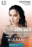 ZLATA OGNEVICH. Концертна програма «Віддаю»