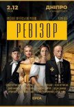 Вистава «Ревізор»