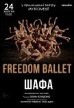 Freedom Ballet. Танцевальный спектакль «ШКАФ»