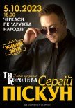 Сергій Піскун "Ти королева"