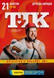 ТІК. Презентація альбому "18+"