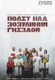 Вистава "Політ над гніздом зозулі". Прем'єра!