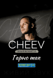 CHEEV «Гарно так»