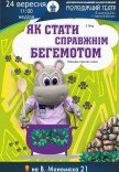 Вистава «Як стати справжнім бегемотом»