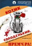 Вистава «КОТИК СОЛОДЕНЬКИЙ»