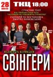 Вистава "Свінгери"