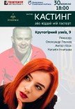 Спектакль «КАСТИНГ или отдай мой паспорт»