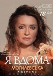Наталія Могилевська. Музична моновистава "Я вдома"