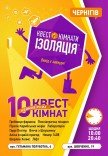 Квест-кімнати "Ізоляція" (з 10:00 до 20:40)