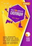 Квест-кімнати "Ізоляція" (з 10:00 по 18:00)