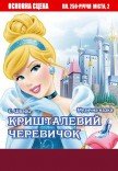 Спектакль "Хрустальный башмачок"