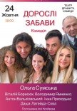 Вистава «Дорослі забави»