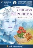 Вистава «Снігова королева»