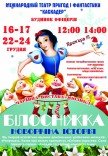 Казка-мюзикл "Білосніжка. Новорічна історія"