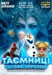 Новорічна казка "Таємниця Снігової Королеви"