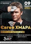 Євген Хмара "Музика для зцілення душі"