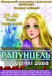 Казка-мюзикл «Рапунцель. Новорічні дива»