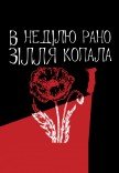 "В неділю рано зілля копала"