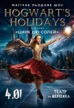 Зірки Цирку дю Солей: льодове шоу Hogwart's holidays