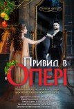 Театрализованное шоу «Призрак в опере»