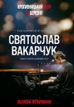 Благодійний вечір-концерт Святослава Вакарчука