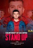 Stand Up. Сольный концерт Богдана Боярина