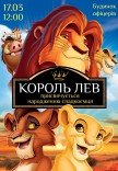 Спектакль "Король Лев"