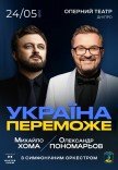 Олександр Пономарьов та Михайло Хома «Україна переможе»