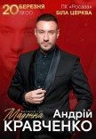 Андрей Кравченко. Большой тур "Мадонна"