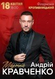 Андрій Кравченко. Великий тур "Мадонна"