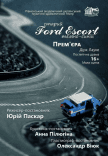 Спектакль "Старый Ford Escort темно-синий"
