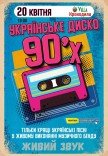 Українське Диско 90х