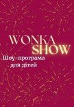 Інтерактивна шоу-програма для дітей "Wonka Show"