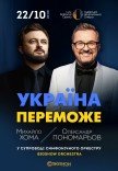 Александр Пономарев и Михаил Хома с Симфоническим оркестром