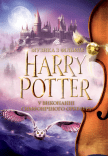 Harry Potter. Музика з фільмів у виконанні оркестру