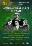 Легенди української естради у виконанні оркестру