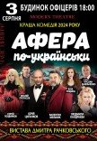 Спектакль "Афера по-украински" 