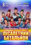 Лісапетний Батальйон "Неповторна Україна"