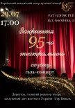 Святковий гала-концерт, присвячений закриттю 95-го театрального сезону