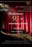 Праздничный гала-концерт, посвященный закрытию 95-го театрального сезона