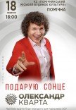 Олександр Кварта "Подарую сонце"