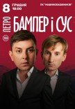 Петро Бампер и Сус