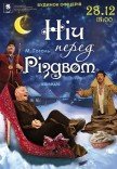 Спектакль "Ночь перед Рождеством"